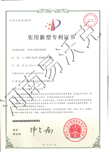 液壓PE管封堵器專(zhuān)利證書(shū)