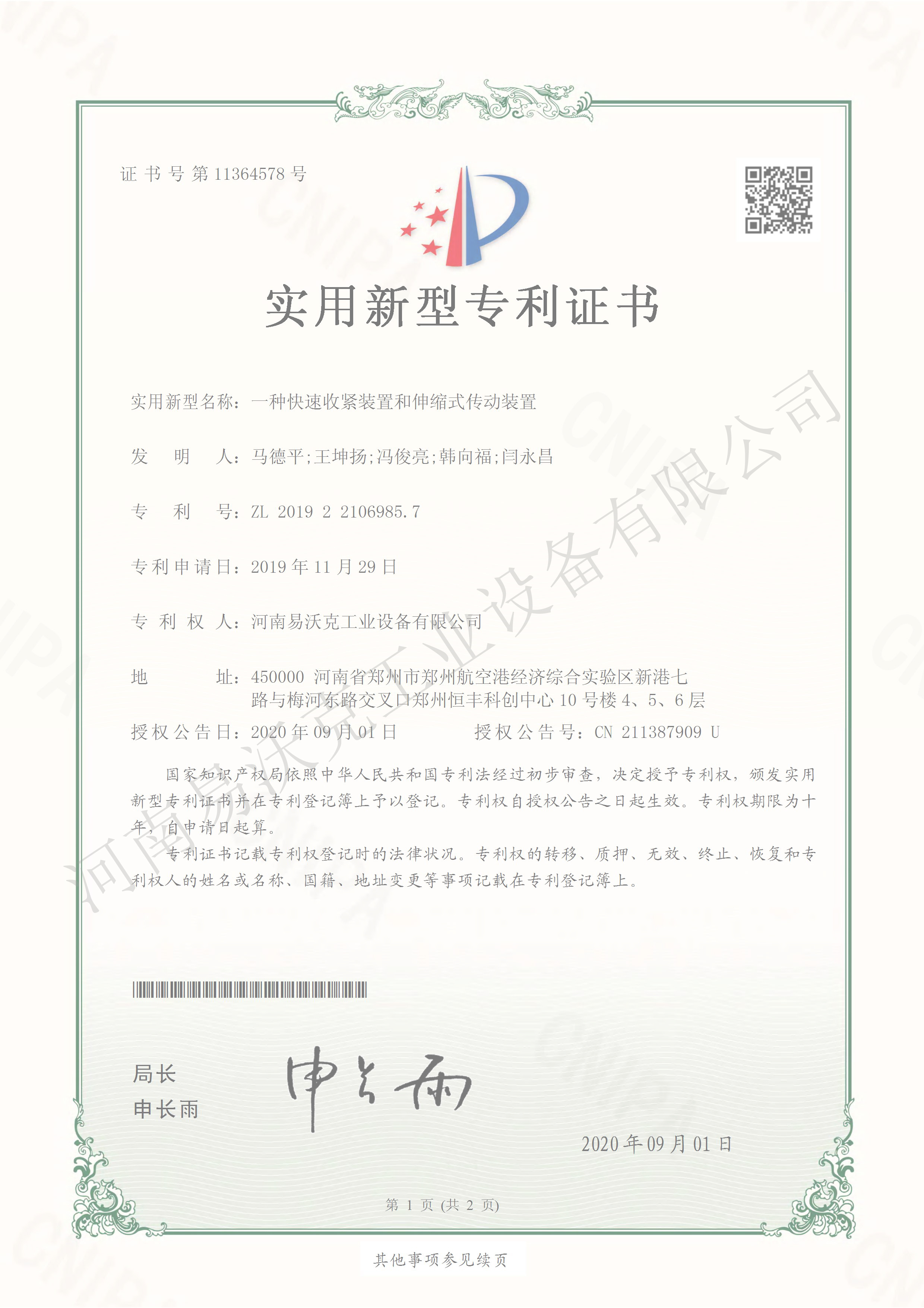 一種快速收緊裝置和伸縮式傳動(dòng)裝置專(zhuān)利證書(shū)