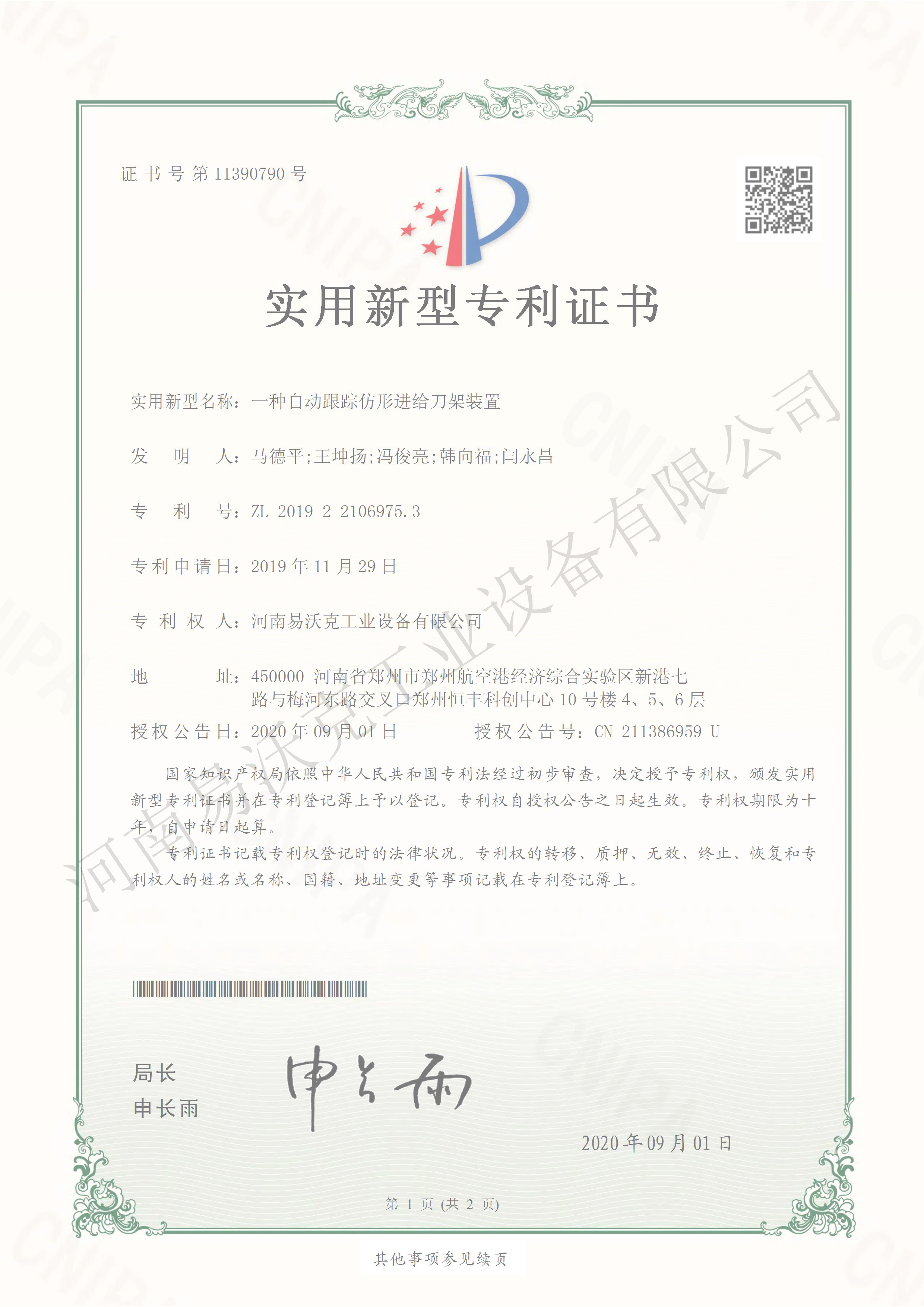 一種自動(dòng)跟蹤仿形進(jìn)給刀架裝置專(zhuān)利證書(shū)